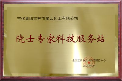 院士專家科技服務站